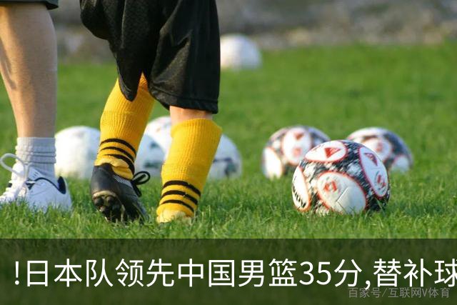 !日本队领先中国男篮35分,替补球员冲中国队做哭鼻子嘲讽