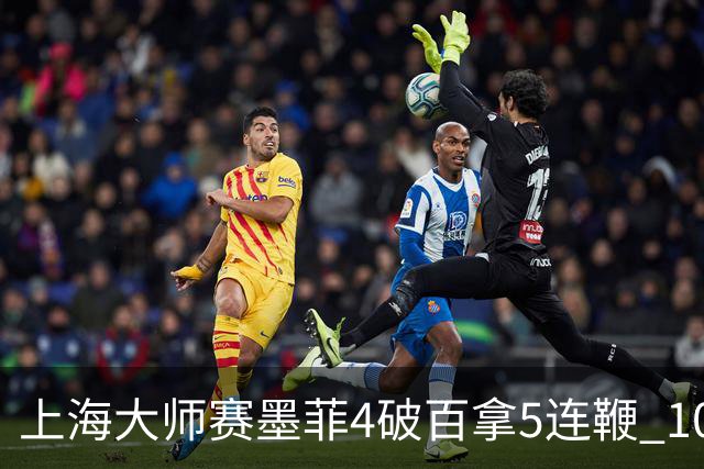上海大师赛墨菲4破百拿5连鞭 10-8逆转塞尔比晋级