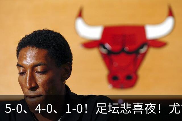 5-0、4-0、1-0！足坛悲喜夜！尤文贝蒂斯告捷，曼城尤文水晶宫狂胜，多纪录刷新